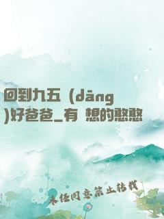 回到九五當(dāng)好爸爸