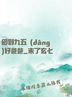 回到九五當(dāng)好爸爸
