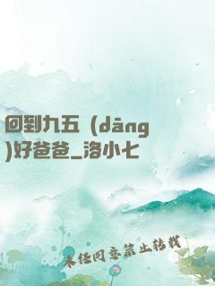 回到九五當(dāng)好爸爸