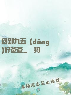 回到九五當(dāng)好爸爸
