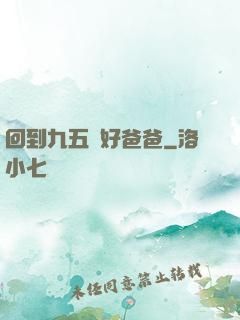 回到九五當好爸爸