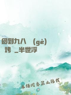回到九八擺個(gè)燒烤攤