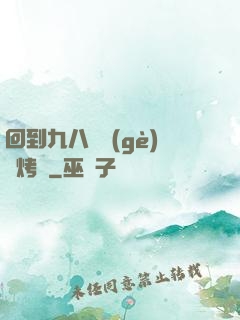 回到九八擺個(gè)燒烤攤