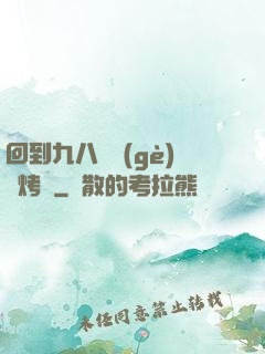回到九八擺個(gè)燒烤攤
