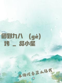 回到九八擺個(gè)燒烤攤