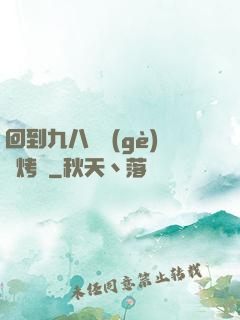 回到九八擺個(gè)燒烤攤