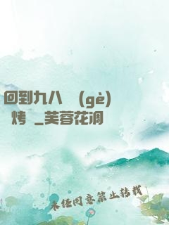 回到九八擺個(gè)燒烤攤