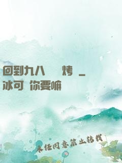 回到九八擺個燒烤攤
