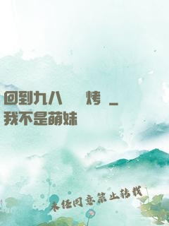 回到九八擺個燒烤攤