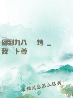 回到九八擺個燒烤攤
