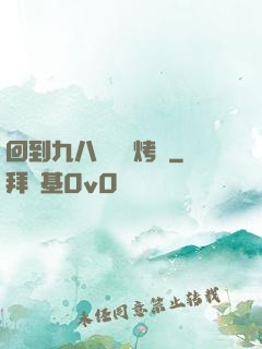 回到九八擺個燒烤攤