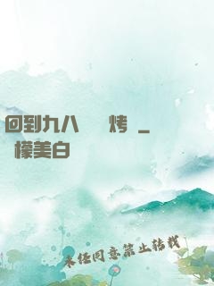 回到九八擺個燒烤攤