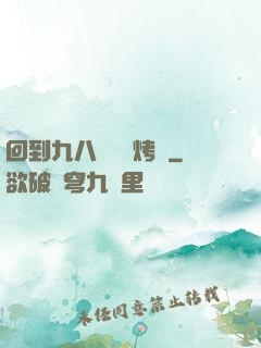 回到九八擺個燒烤攤