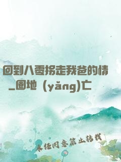 回到八零拐走我爸的情敵