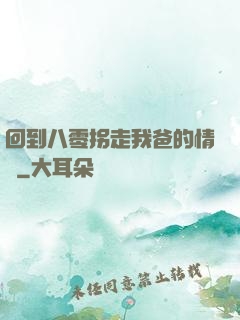 回到八零拐走我爸的情敵