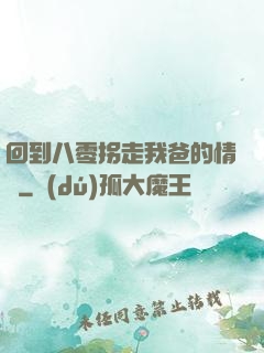 回到八零拐走我爸的情敵