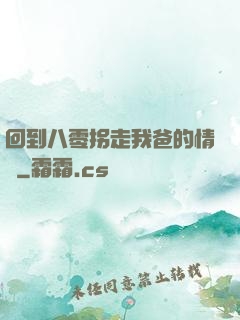 回到八零拐走我爸的情敵