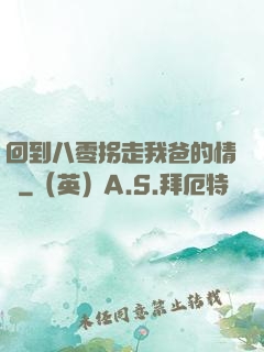 回到八零拐走我爸的情敵
