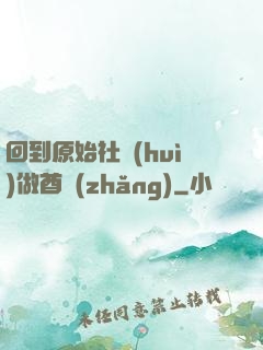 回到原始社會(huì)做酋長(zhǎng)
