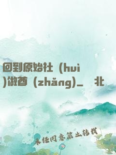 回到原始社會(huì)做酋長(zhǎng)