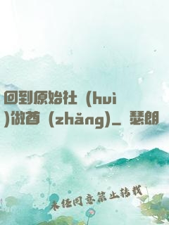回到原始社會(huì)做酋長(zhǎng)