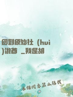 回到原始社會(huì)做酋長