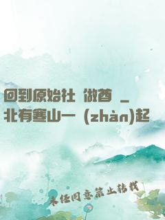回到原始社會做酋長
