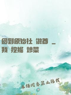 回到原始社會做酋長