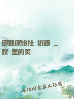 回到原始社會做酋長