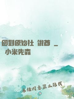 回到原始社會做酋長