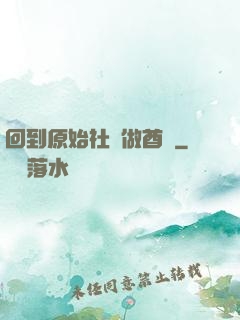 回到原始社會做酋長