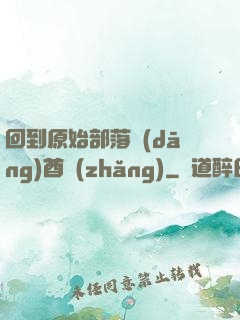 回到原始部落當(dāng)酋長(zhǎng)