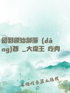 回到原始部落當(dāng)酋長