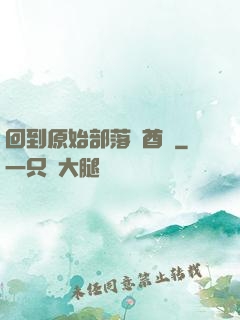 回到原始部落當酋長