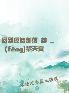 回到原始部落當酋長