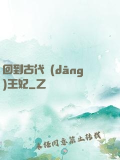 回到古代當(dāng)王妃