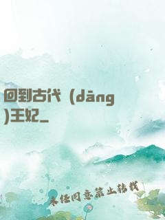 回到古代當(dāng)王妃
