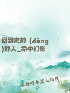 回到史前當(dāng)野人