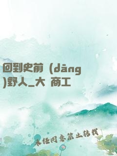 回到史前當(dāng)野人