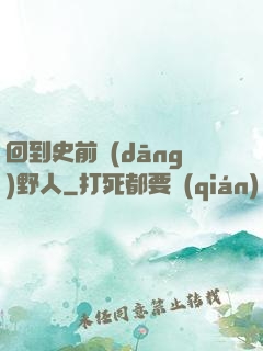 回到史前當(dāng)野人
