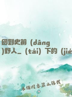 回到史前當(dāng)野人