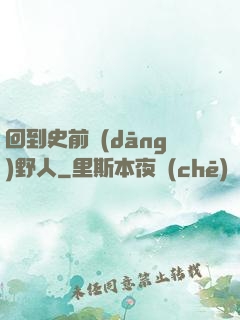 回到史前當(dāng)野人