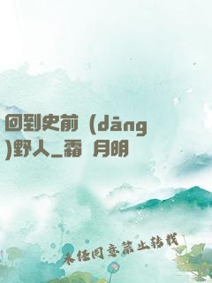 回到史前當(dāng)野人