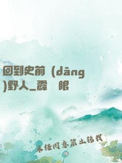 回到史前當(dāng)野人