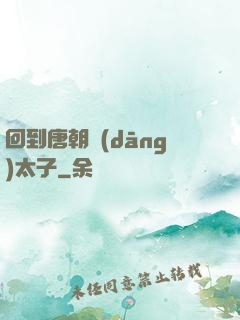 回到唐朝當(dāng)太子