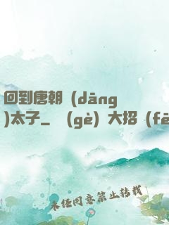 回到唐朝當(dāng)太子