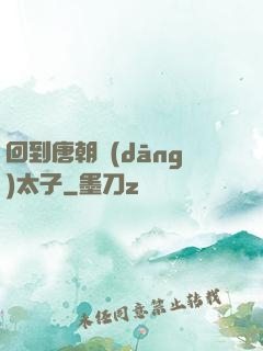 回到唐朝當(dāng)太子