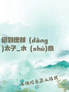 回到唐朝當(dāng)太子
