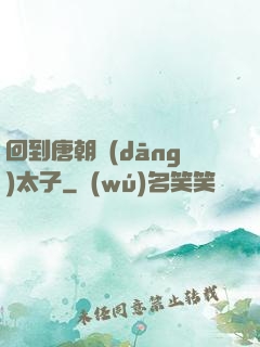 回到唐朝當(dāng)太子