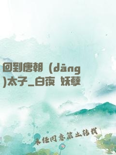 回到唐朝當(dāng)太子